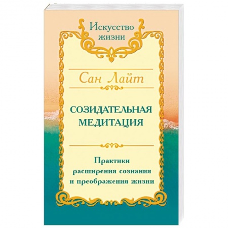 Вселенная. Космоэнергетика, книга Сан Лайт. Созидательная медитация. Практики расширения сознания и преображения жизни купить по низкой цене