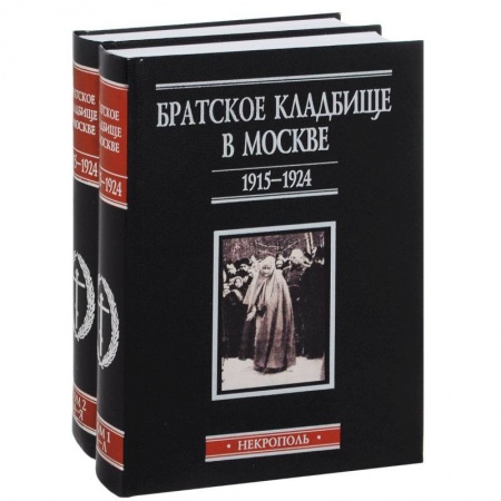 Книги, книга Братское кладбище в Москве1915–1924 Некрополь. 2тт купить по низкой цене