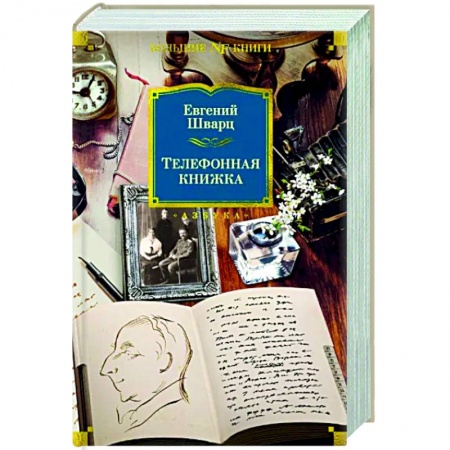 Другие биографии, мемуары, книга Телефонная книжка купить по низкой цене