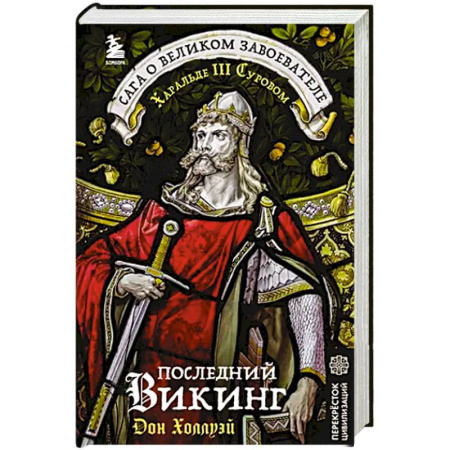 Всемирная история, книга Последний викинг. Сага о великом завоевателе Харальде III Суровом купить по низкой цене