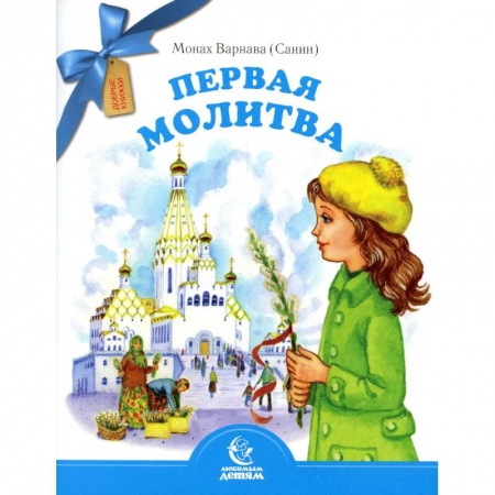 Религиозная литература для детей, книга Первая молитва купить по низкой цене