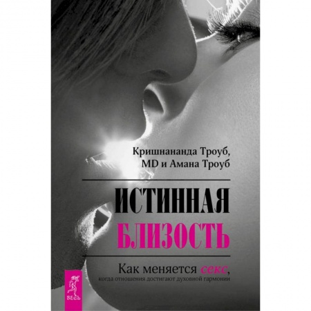 Книги, книга Истинная близость. Как меняется секс, когда отношения достигают духовной гармонии купить по низкой цене
