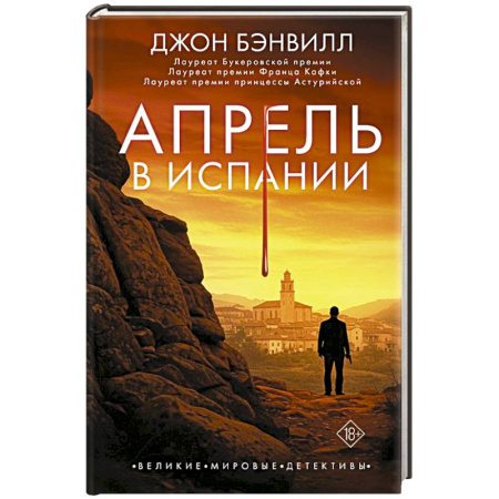 Классика зарубежного детектива, книга Апрель в Испании купить по низкой цене
