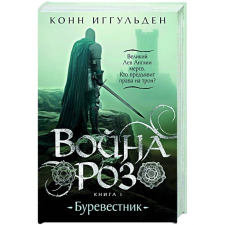 Исторический роман, книга Война роз. Книга1. Буревестник купить по низкой цене