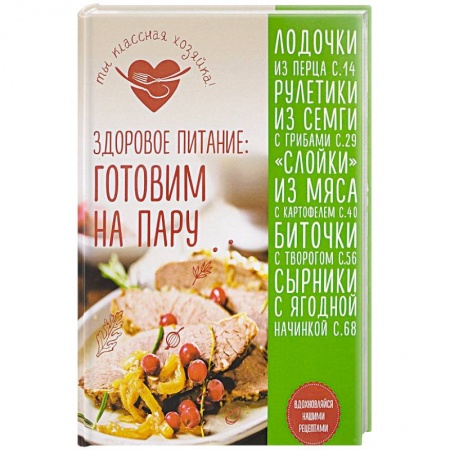 Здоровое и раздельное питание, книга Здоровое питание: готовим на пару купить по низкой цене