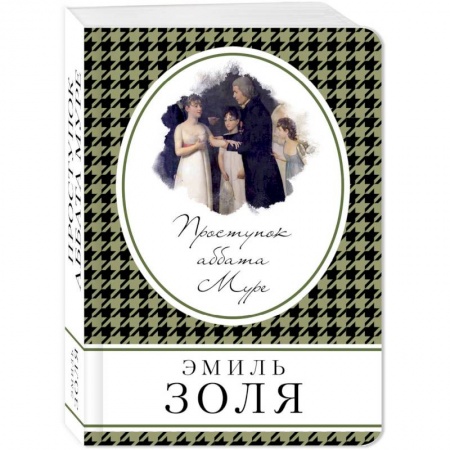 Зарубежная классика, книга Проступок аббата Муре купить по низкой цене