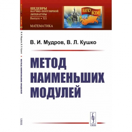 Математика, книга Метод наименьших модулей купить по низкой цене