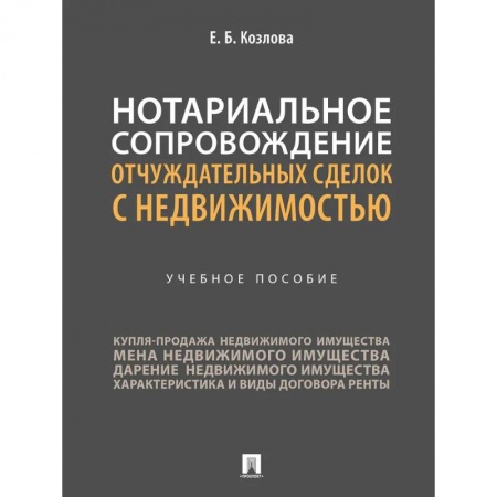 Юриспруденция. Общие вопросы права, книга Нотариальное сопровождение отчуждательных сделок с недвижимостью. Учебное пособие купить по низкой цене