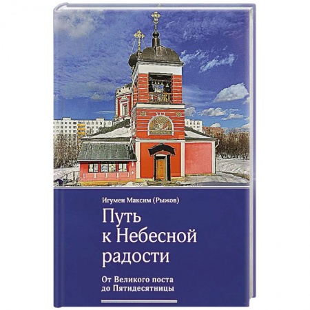 Книги, книга Путь к Небесной радости. От Великого поста до Пятидесятницы купить по низкой цене