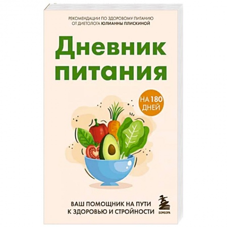 Другие виды диет, книга Дневник питания. Ваш помощник на пути к здоровью и стройности купить по низкой цене