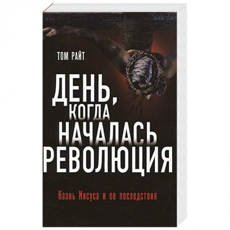 Религиоведение. История религий, книга День, когда началась. Революция. Казнь Иисуса и ее последствия купить по низкой цене