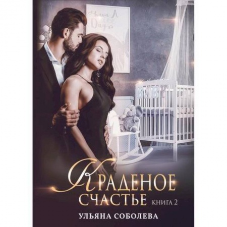 Классика отечественного детектива, книга Краденое счастье купить по низкой цене