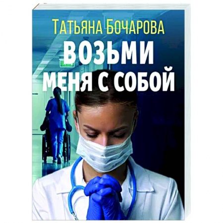 Отечественный мужской детектив, книга Возьми меня с собой купить по низкой цене
