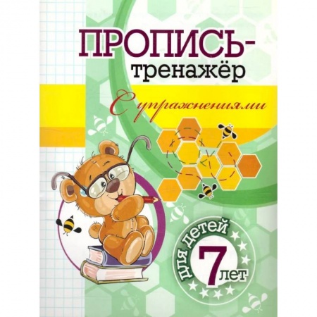 Письмо, мелкая моторика, книга Пропись-тренажер с упражнениями купить по низкой цене