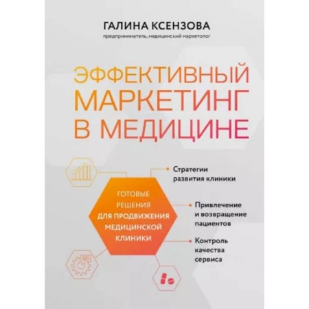 Маркетинг. Реклама, книга Эффективный маркетинг в медицине. Готовые решения для продвижения медицинской клиники купить по низкой цене