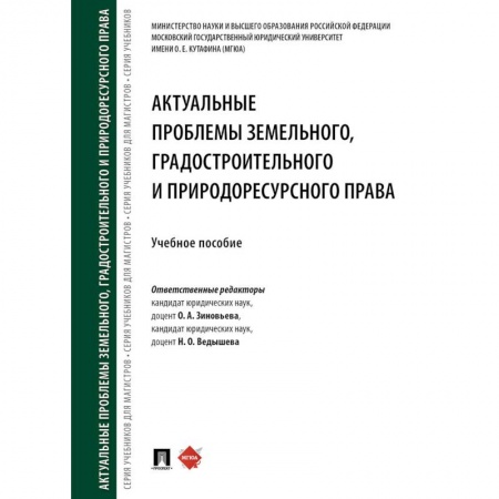 Земельное и экологическое право, книга Актуальные проблемы земельного, градостроительного и природоресурсного права. Учебное пособие купить по низкой цене