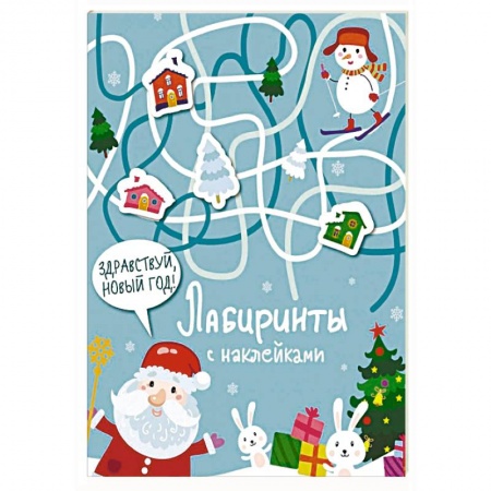 Кроссворды, головоломки, комиксы, книга Лабиринты с наклейками. Здравствуй, Новый год! купить по низкой цене
