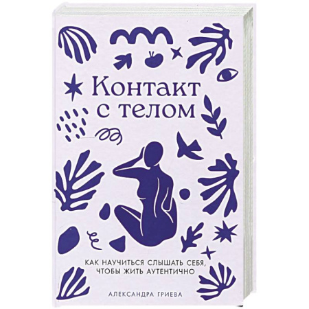 Психология, книга Контакт с телом: Как научиться слышать себя, чтобы жить аутентично купить по низкой цене