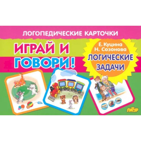 Дидактический материал для логопедов, книга Карточки. Играй и говори! Логические задачи купить по низкой цене