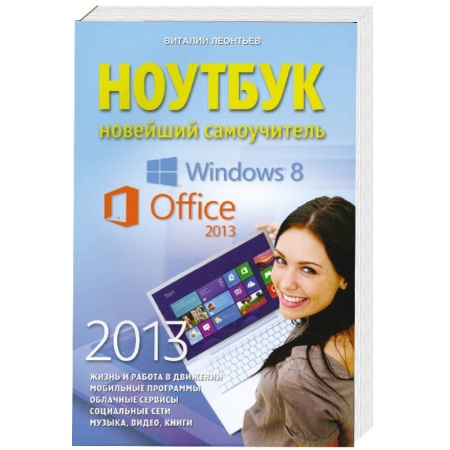 Книги, книга Ноутбук. Новейший самоучитель 2013 купить по низкой цене