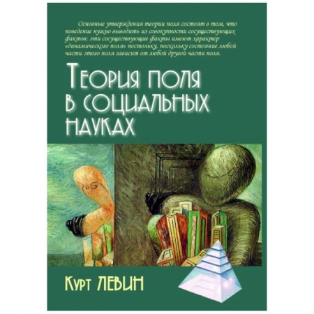 Психология. Общие работы, книга Теория поля в социальных науках купить по низкой цене