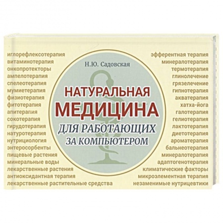 Популярная и нетрадиционная медицина, книга Натуральная медицина для работающих за компьютером купить по низкой цене