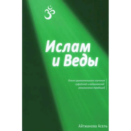 Религии мира, книга Ислам и Веды: Опыт сравнительного изучения суфийской и вайшнавской религиозных традиций купить по низкой цене