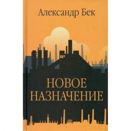 Русская современная проза, книга Новое назначение купить по низкой цене