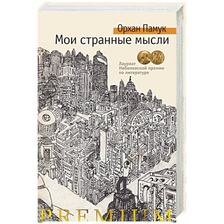 Зарубежная современная проза, книга Мои странные мысли купить по низкой цене