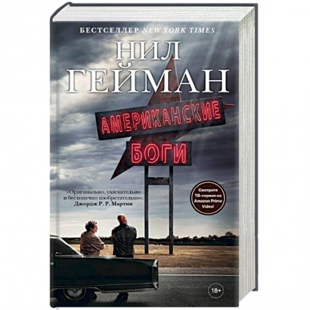 Зарубежное фэнтези, книга Американские боги купить по низкой цене