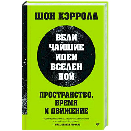 Наука. История науки, книга Пространство, время и движение. Величайшие идеи Вселенной купить по низкой цене