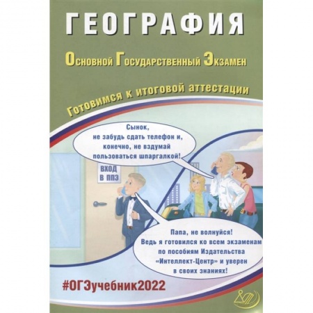 География, книга ОГЭ-2022 География купить по низкой цене