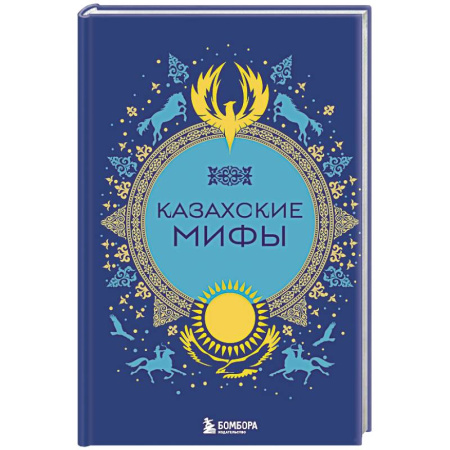 Эпос и фольклор, книга Казахские мифы купить по низкой цене