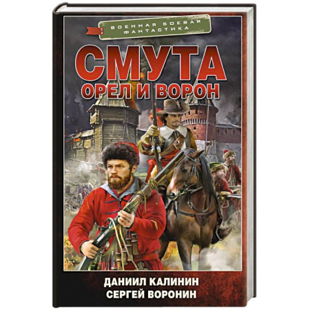 Боевая фантастика, книга Смута. Орел и Ворон купить по низкой цене