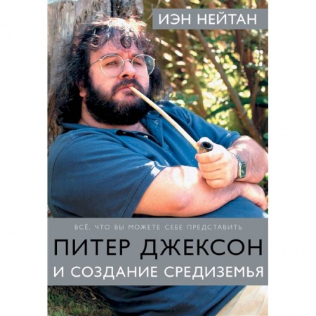 Культура, книга Питер Джексон и создание Средиземья: Всё, что вы можете себе представить купить по низкой цене
