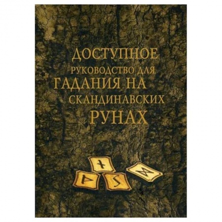 Руны, книга Доступное руководство для гадания на скандинавских рунах купить по низкой цене