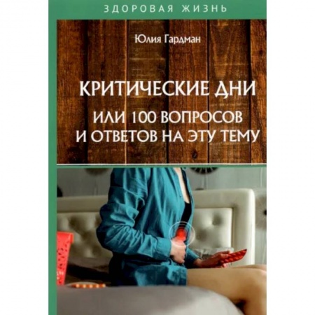 Популярная и нетрадиционная медицина, книга Критические дни или 100 вопросов и ответов на эту тему купить по низкой цене