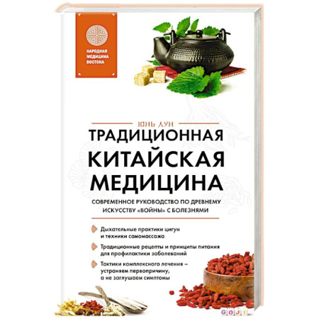 Медицинские энциклопедии и справочники, книга Традиционная китайская медицина. Современное руководство по древнему искусству «войны» с болезнями купить по низкой цене