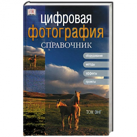 Фотоискусство. Художественная фотография, книга Цифровая фотография. Справочник купить по низкой цене