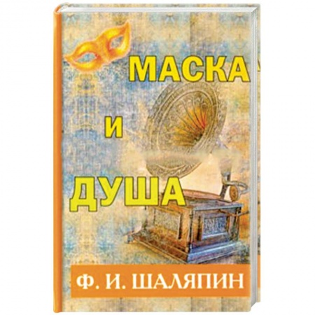 Другие издания, книга Маска и душа купить по низкой цене