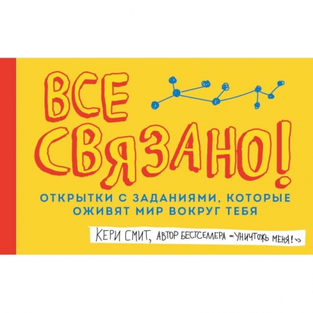 Книги для творчества, книга Все связано! Открытки с заданиями, которые оживят мир вокруг тебя купить по низкой цене
