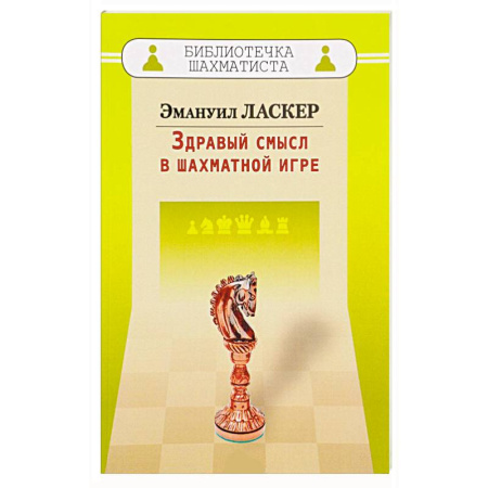 Книги, книга Здравый смысл в шахматной игре купить по низкой цене
