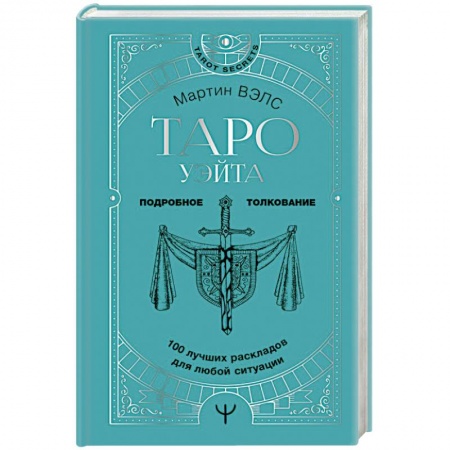Гадание по картам Таро, книга Таро Уэйта. 100 лучших раскладов для любой ситуации. Подробное толкование купить по низкой цене