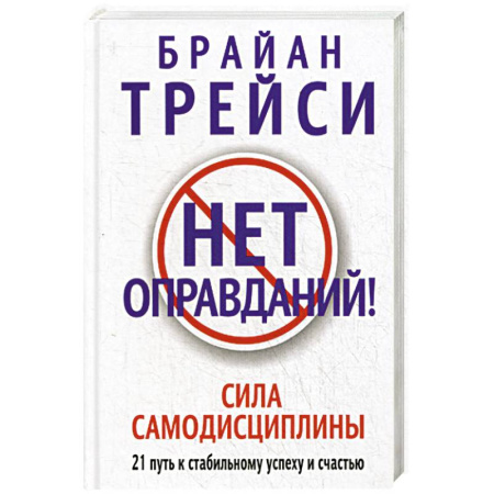 Достижение успеха в жизни, книга Нет оправданий! купить по низкой цене
