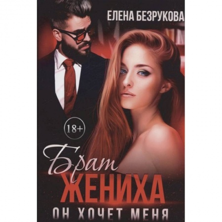 Отечественный любовный роман, книга Брат жениха. Он хочет меня купить по низкой цене