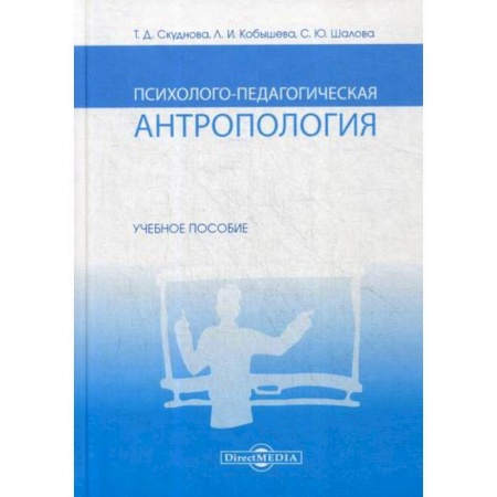 Отраслевая (прикладная) психология, книга Психолого-педагогическая антропология купить по низкой цене
