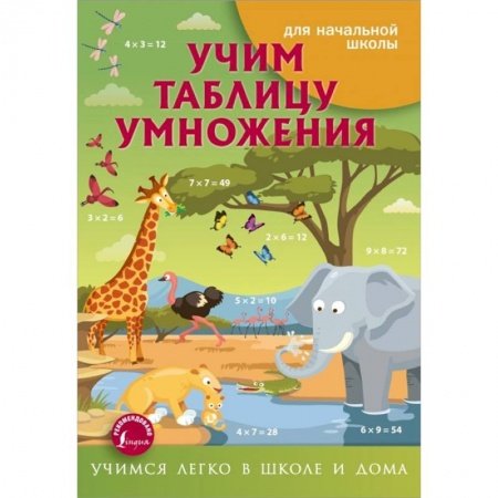 Книги для дошкольников (4-6 лет), книга Учим таблицу умножения купить по низкой цене