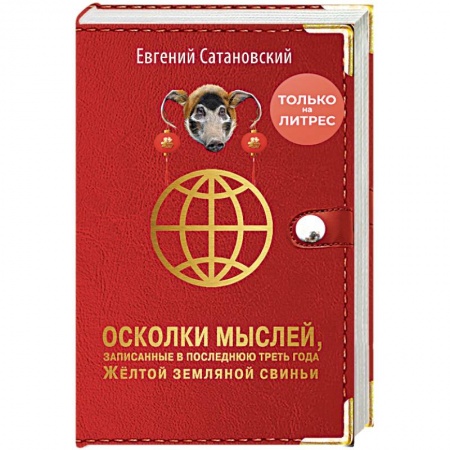 Общество, книга Осколки мыслей, записанные в последнюю треть года Желтой Земляной Свиньи купить по низкой цене