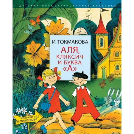 Сказки отечественных писателей, книга Аля, Кляксич и буква 'А' купить по низкой цене
