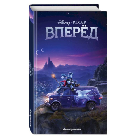 Мистика. Фантастика. Фэнтези, книга Вперед купить по низкой цене
